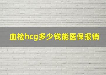 血检hcg多少钱能医保报销