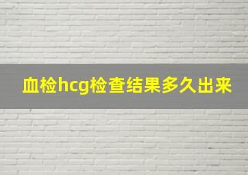 血检hcg检查结果多久出来