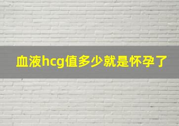 血液hcg值多少就是怀孕了