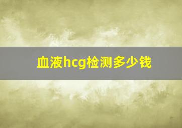 血液hcg检测多少钱