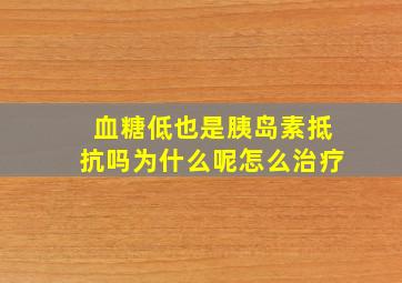 血糖低也是胰岛素抵抗吗为什么呢怎么治疗