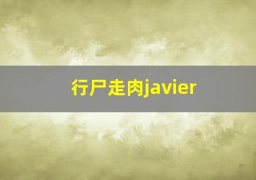 行尸走肉javier