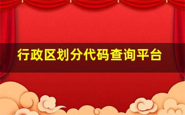 行政区划分代码查询平台