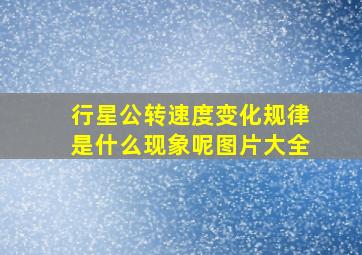 行星公转速度变化规律是什么现象呢图片大全