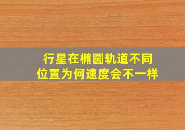 行星在椭圆轨道不同位置为何速度会不一样