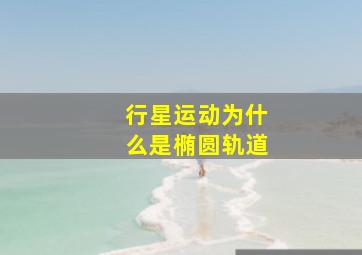 行星运动为什么是椭圆轨道