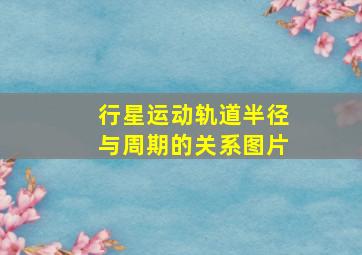 行星运动轨道半径与周期的关系图片