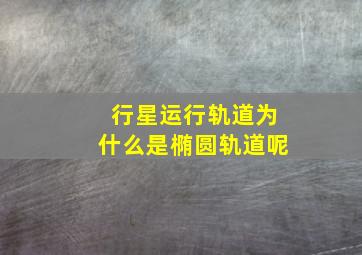 行星运行轨道为什么是椭圆轨道呢