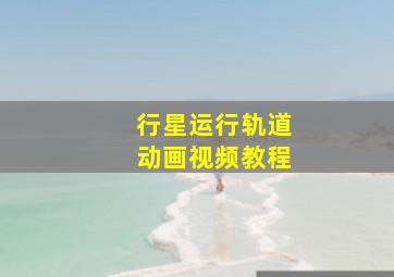 行星运行轨道动画视频教程