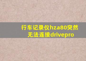 行车记录仪hza80突然无法连接drivepro