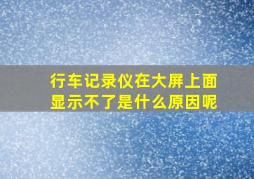 行车记录仪在大屏上面显示不了是什么原因呢