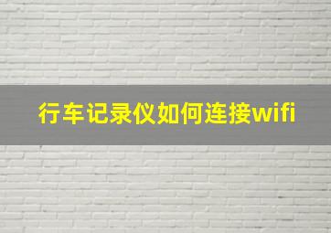 行车记录仪如何连接wifi