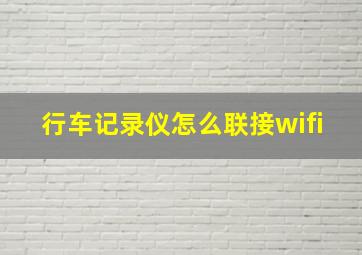 行车记录仪怎么联接wifi