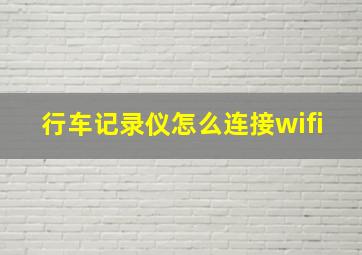 行车记录仪怎么连接wifi