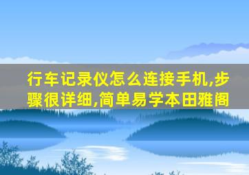 行车记录仪怎么连接手机,步骤很详细,简单易学本田雅阁