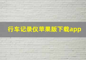 行车记录仪苹果版下载app