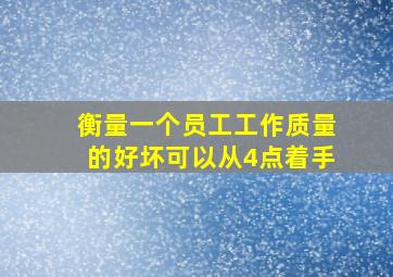 衡量一个员工工作质量的好坏可以从4点着手