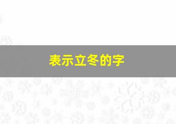 表示立冬的字