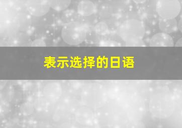 表示选择的日语