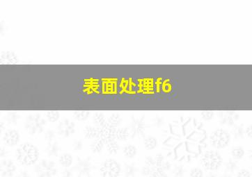 表面处理f6