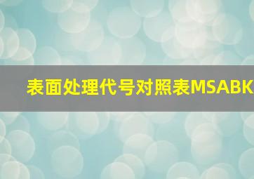 表面处理代号对照表MSABK