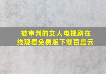 被审判的女人电视剧在线观看免费版下载百度云