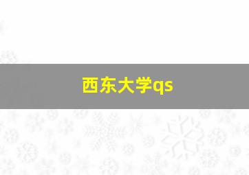 西东大学qs