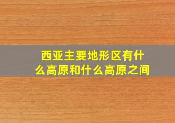 西亚主要地形区有什么高原和什么高原之间