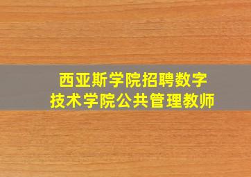 西亚斯学院招聘数字技术学院公共管理教师