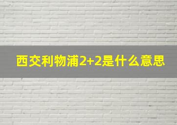 西交利物浦2+2是什么意思