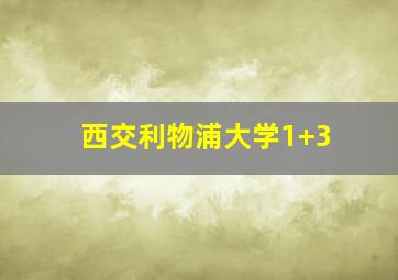 西交利物浦大学1+3