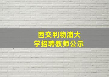 西交利物浦大学招聘教师公示