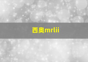 西奥mrlii