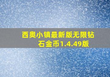 西奥小镇最新版无限钻石金币1.4.49版