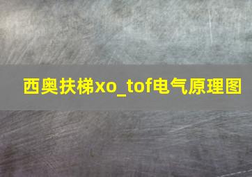 西奥扶梯xo_tof电气原理图