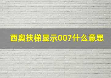 西奥扶梯显示007什么意思