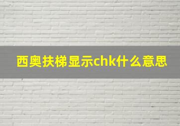 西奥扶梯显示chk什么意思