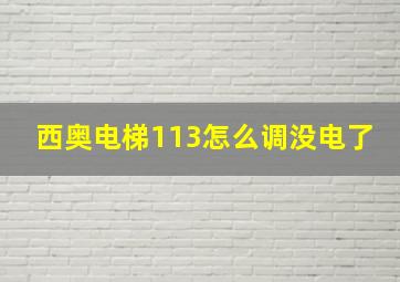 西奥电梯113怎么调没电了