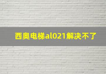 西奥电梯al021解决不了