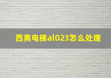 西奥电梯al023怎么处理