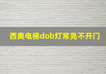 西奥电梯dob灯常亮不开门