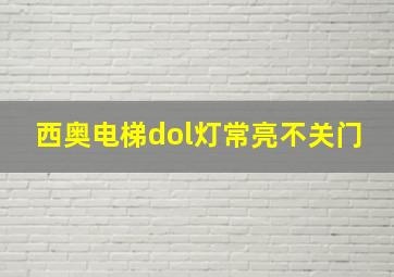 西奥电梯dol灯常亮不关门