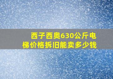 西子西奥630公斤电梯价格拆旧能卖多少钱