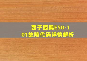 西子西奥E50-101故障代码详情解析