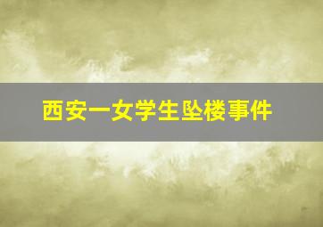 西安一女学生坠楼事件