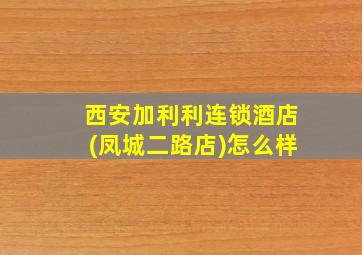 西安加利利连锁酒店(凤城二路店)怎么样