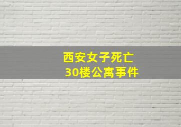 西安女子死亡30楼公寓事件