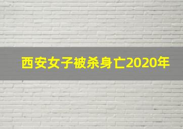 西安女子被杀身亡2020年