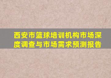 西安市篮球培训机构市场深度调查与市场需求预测报告