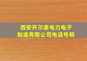 西安开尔泰电力电子制造有限公司电话号码